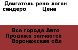 Двигатель рено логан,  сандеро  1,6 › Цена ­ 35 000 - Все города Авто » Продажа запчастей   . Воронежская обл.